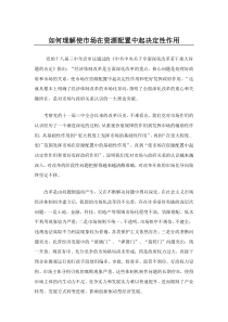 如何理解使市场在资源配置中起决定性作用
