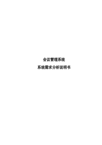 会议管理系统需求分析说明书