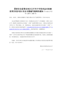 冶金水泥建设项目初步设计安全专篇编写提纲的通知(安监总厅管四〔2011〕206号)