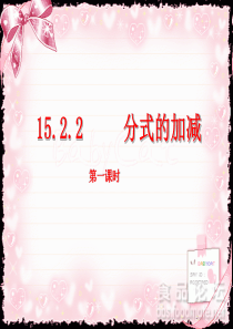 15.2.2分式的加减