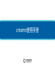 creams快速操作文档