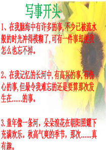 写事作文开头与结尾
