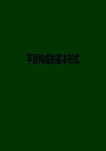 平面构成的基本形式