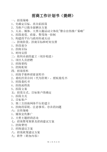 招商工作计划