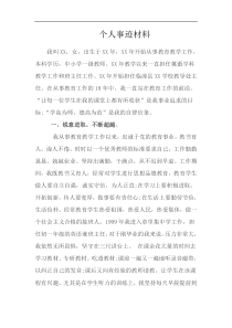 个人事迹材料