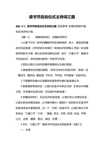 读书节启动仪式主持词三篇