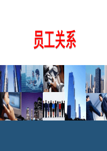 某公司员工关系管理教材PPT(共-73张)