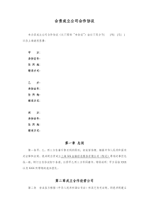 合资成立公司合作协议(2014.3.17)-2