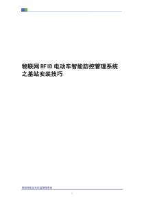 物联网RFID电动车防盗管理系统之基站安装技巧