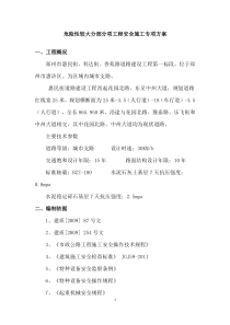 危险性较大分部分项工程安全施工专项方案