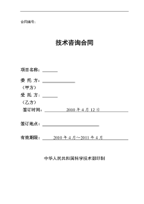 技术咨询合同(中华人民共和国科学技术部印制).doc