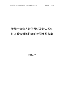 人行信号灯一体机及行人闯红灯人脸识别抓拍现场处罚系统方案