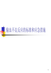 输血不良反应标准和应急措施