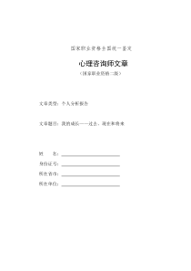 高中教师个人成长报告(申请心理咨询师2级)