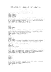 注册结构工程师(一级基础考试-下午)模拟试卷12