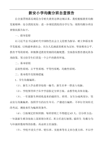 新安小学均衡编班自查报告