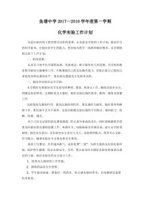 2017-2018年度第一学期初中化学实验室工作计划