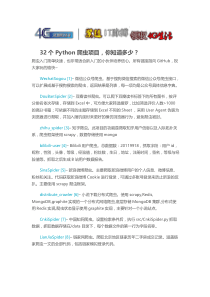 32个Python爬虫项目-你知道多少？