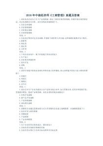 2016年中级经济师《工商管理》真题及答案