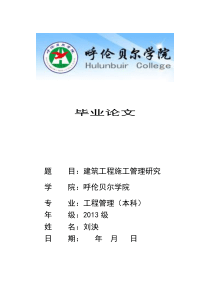 (本科)工程管理专业毕业论文