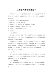 三国杀大赛活动策划书