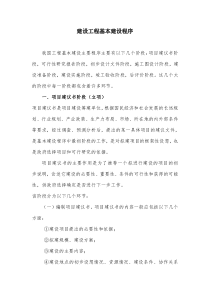 建设工程基本建设程序(十分全面)