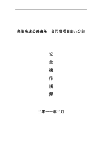 高速公路施工各项安全操作规程
