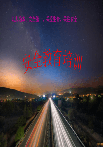 高速公路施工安全培训