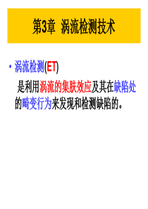 《无损检测》涡流检测课件
