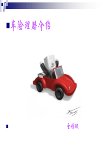 车险理赔常识-PICC人保财险