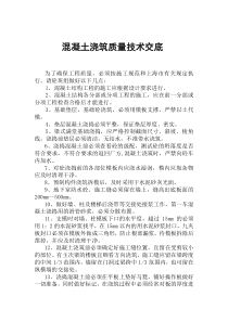 混凝土浇筑质量技术交底