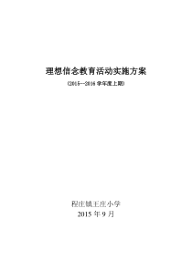 王庄小学理想信念教育活动实施方案