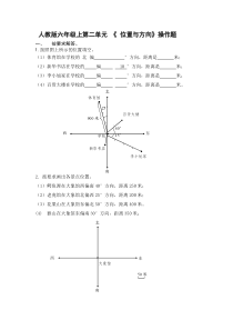 人教版六年级上册位置与方向练习题