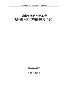 甘肃省水利水电工程设计概估算编制规定(总)