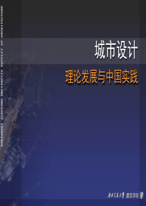 西南交通大学教师赛课总决赛课件—现代城市设计的理论发展与中国实践