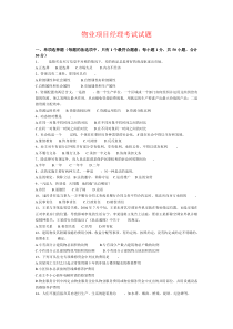 武汉物业项目经理考试试题