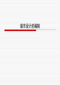 第四讲--城市设计的编制