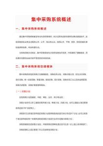 集中采购系统概述