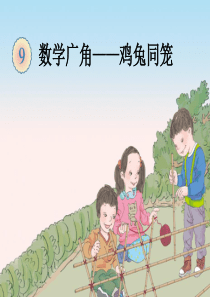 《鸡兔同笼》课件