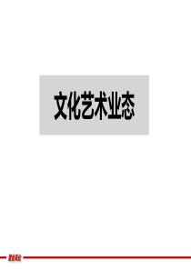 文化艺术业态