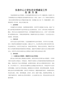 东洛中心小学生态文明建设工作实施方案
