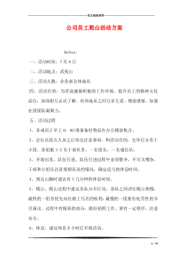 公司员工爬山活动方案