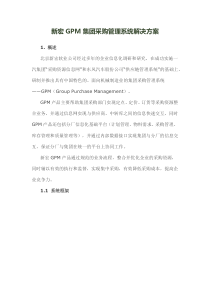 某集团采购管理系统解决方案