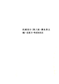 机械设计(第八版-濮良贵主编)-总复习-考试知识点