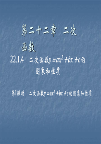 22.1.4-二次函数y=ax2+bx+c的图象和性质--第1课时