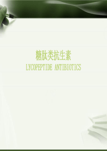 糖肽类抗生素--万古霉素