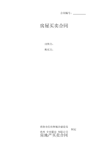 房屋买卖合同模板