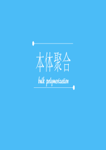 本体聚合-ppt课件-文档资料
