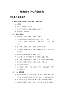 呼叫中心各岗位操作规范DOC