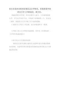 结合本地和本校实际情况及办学特色